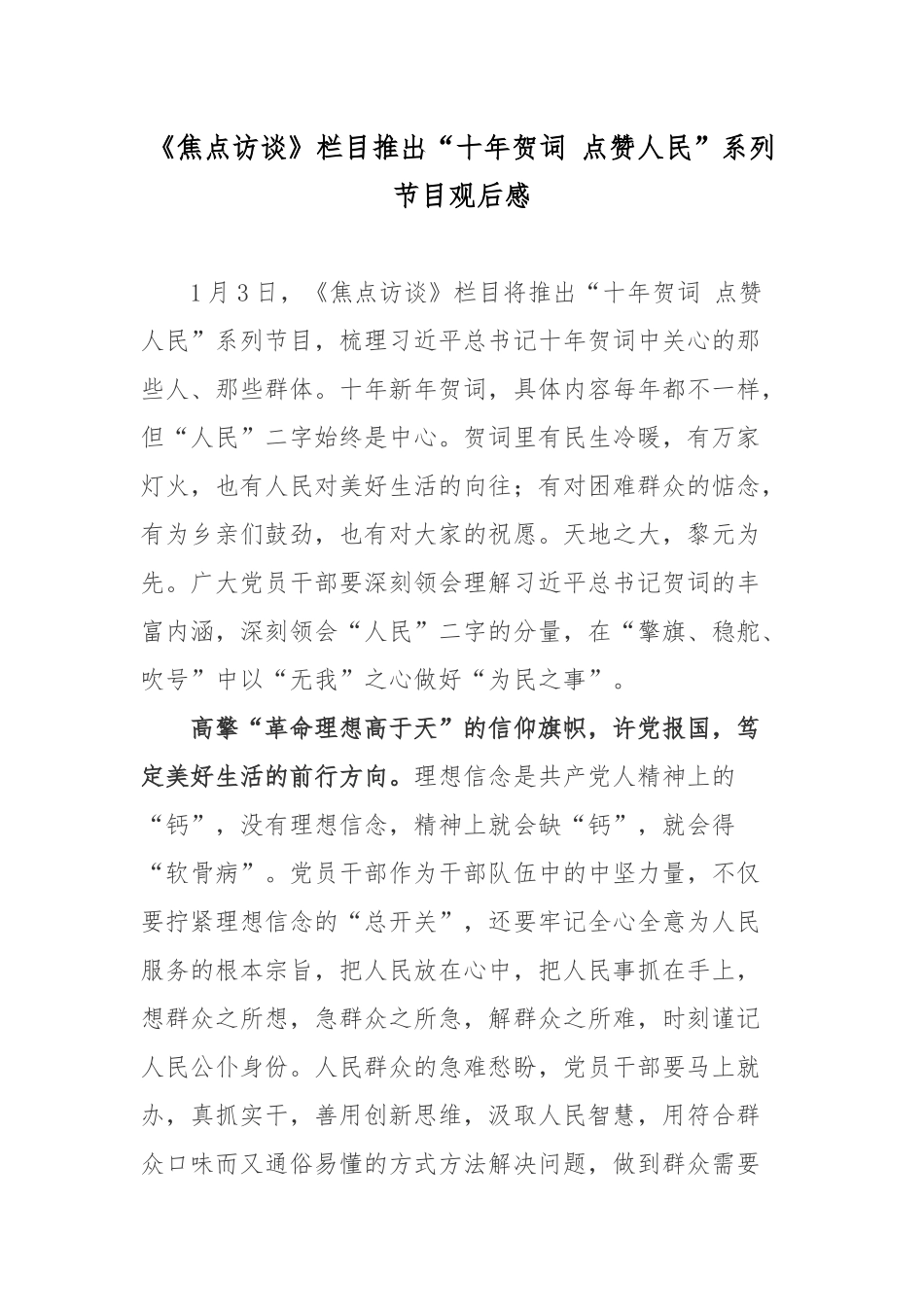 《焦点访谈》栏目推出“十年贺词 点赞人民”系列节目观后感.docx_第1页