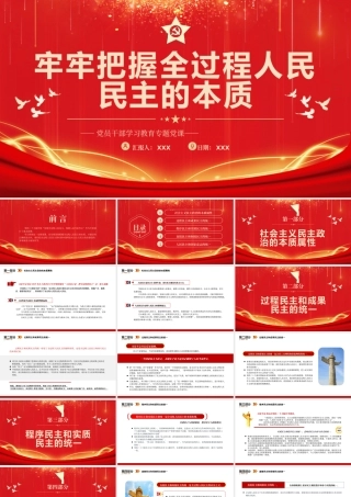 牢牢把握全过程人民民主的本质PPT模板.pptx