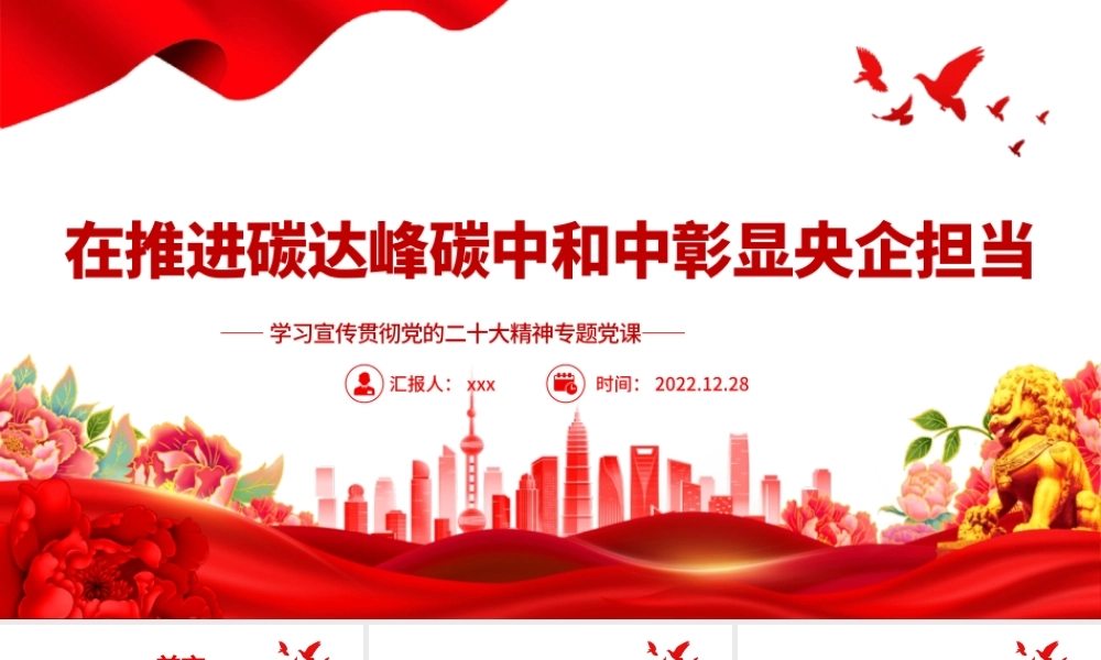 推进碳达峰碳中和中彰显央企担当PPT模板.pptx