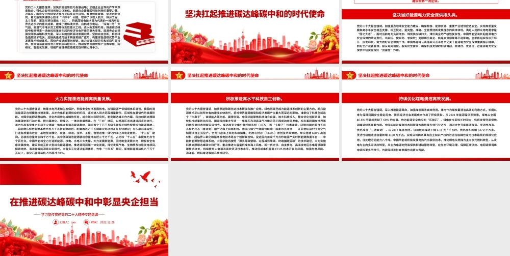 推进碳达峰碳中和中彰显央企担当PPT模板.pptx