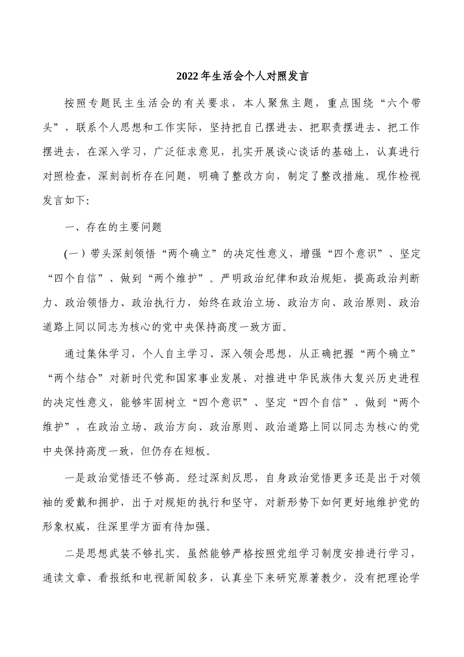 2022年生活会个人对照发言.docx_第1页