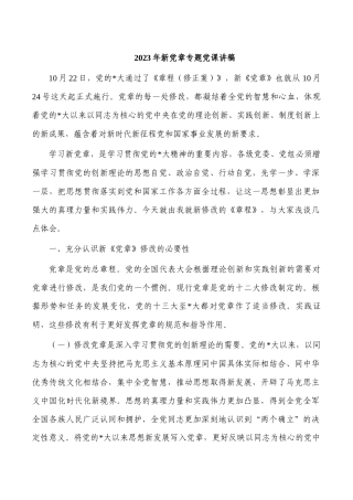 2023年新党章专题党课讲稿.docx