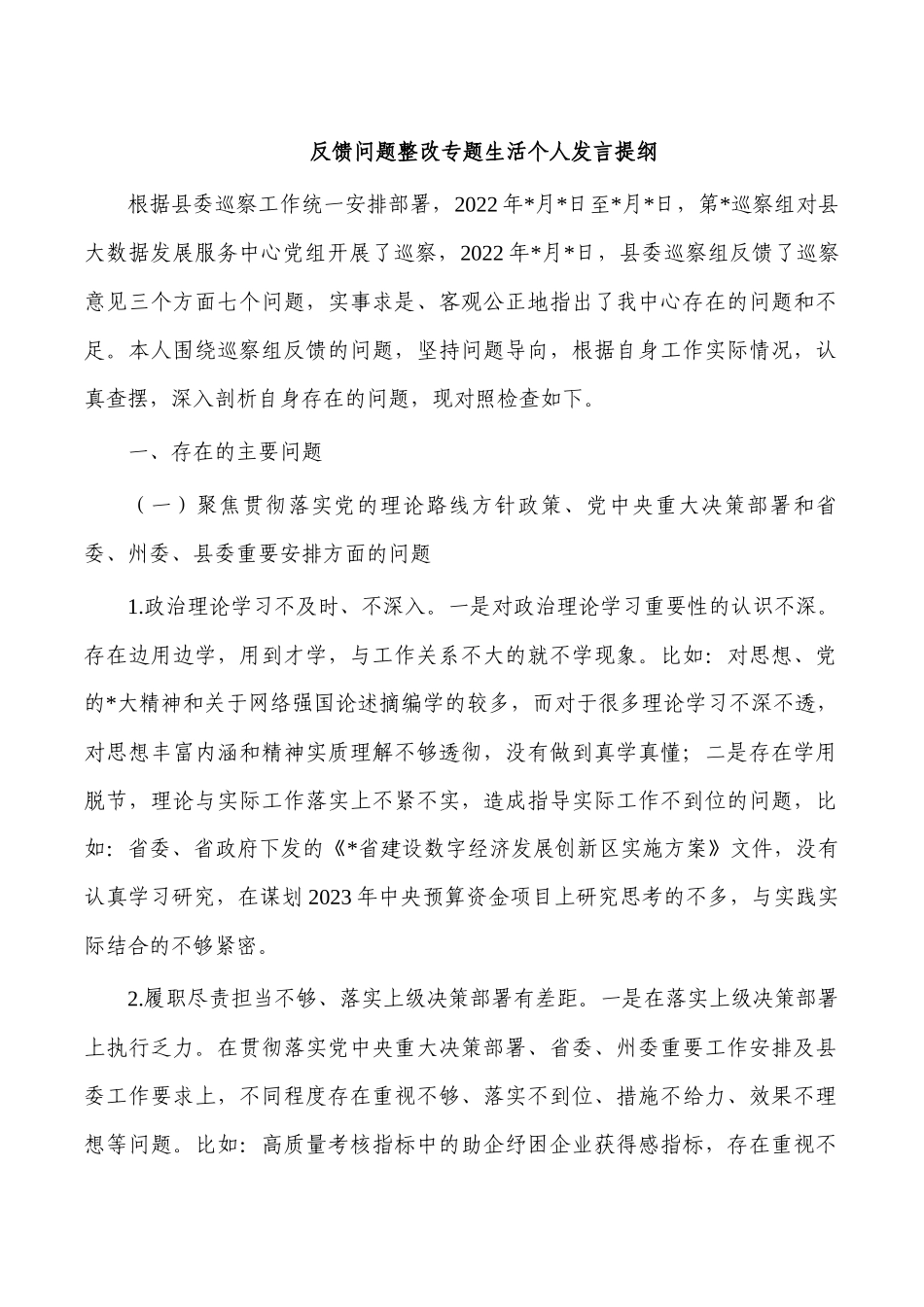 反馈问题整改专题生活个人发言提纲.docx_第1页