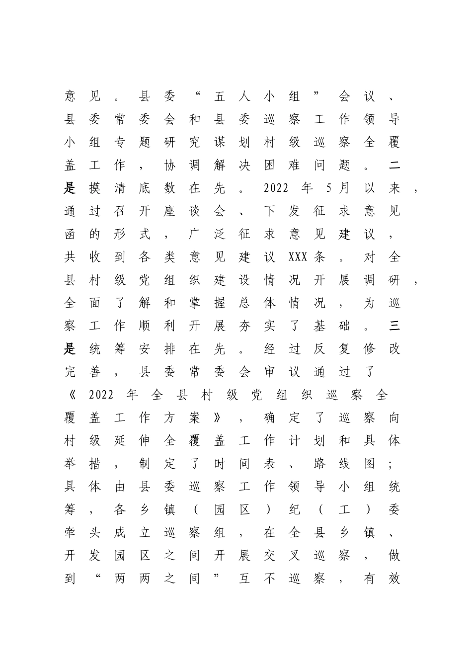 2023年村级巡察全覆盖工作经验交流.docx_第2页