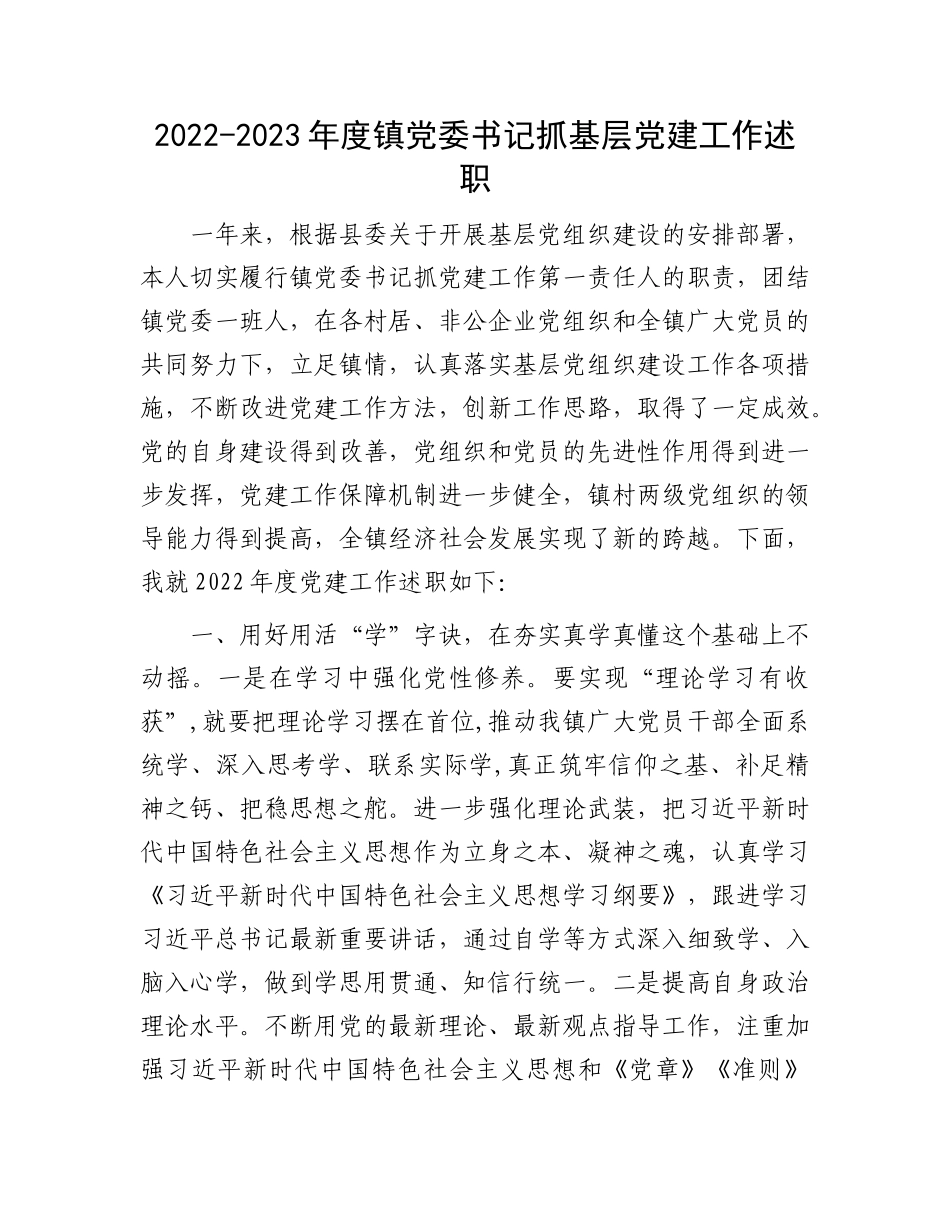 党委书记抓基层党建工作述职：2022年镇党委书记抓基层党建工作述职.docx_第1页