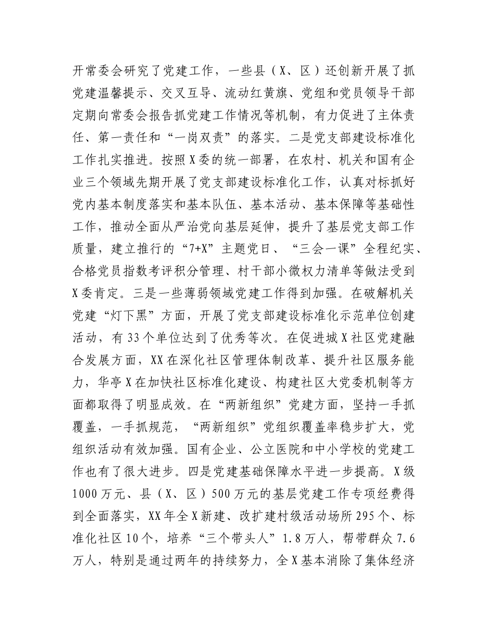 党委书记抓基层党建述职评议讲话：在党委书记抓基层党建述职评议会上的讲话.docx_第2页