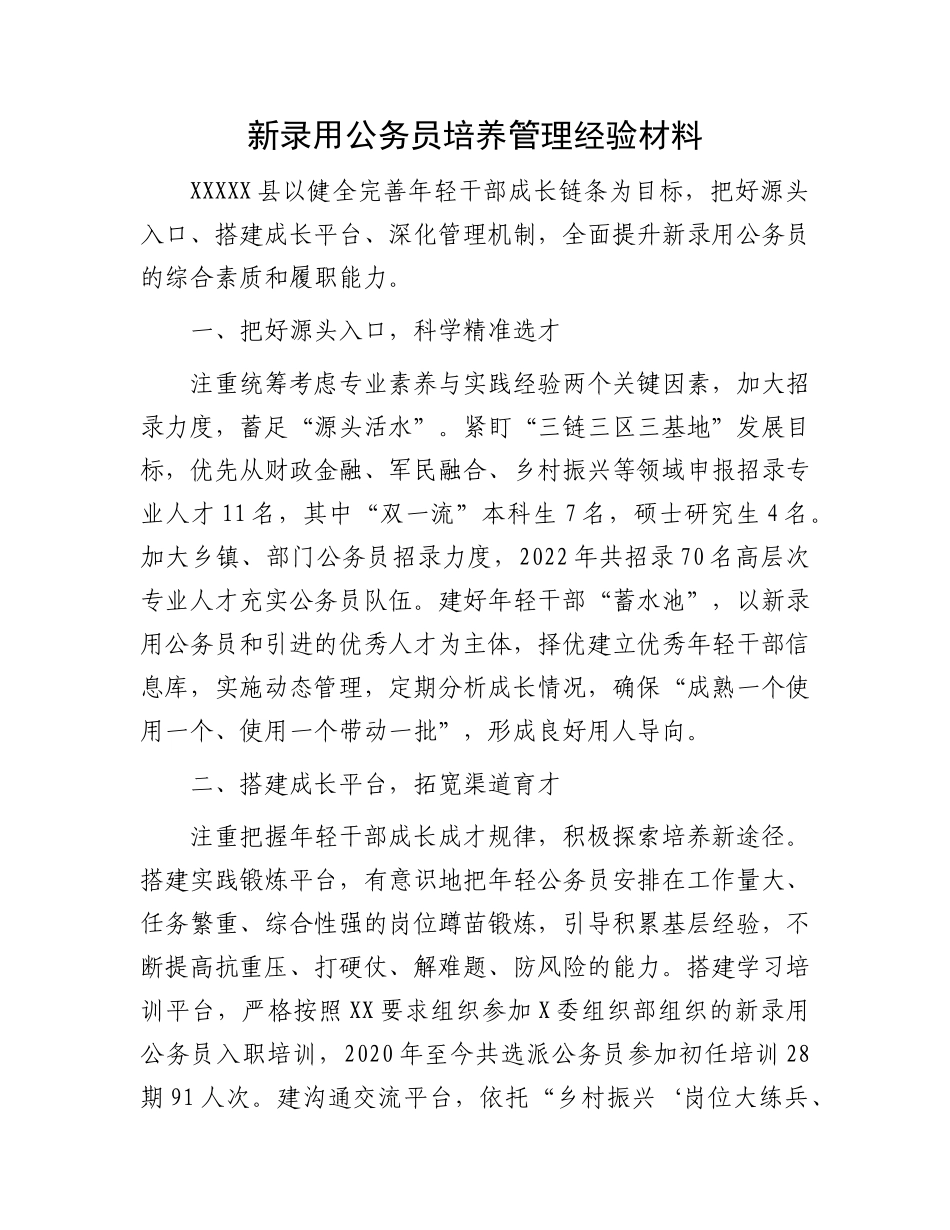公务员培养管理经验材料：新录用公务员培养管理经验材料.docx_第1页