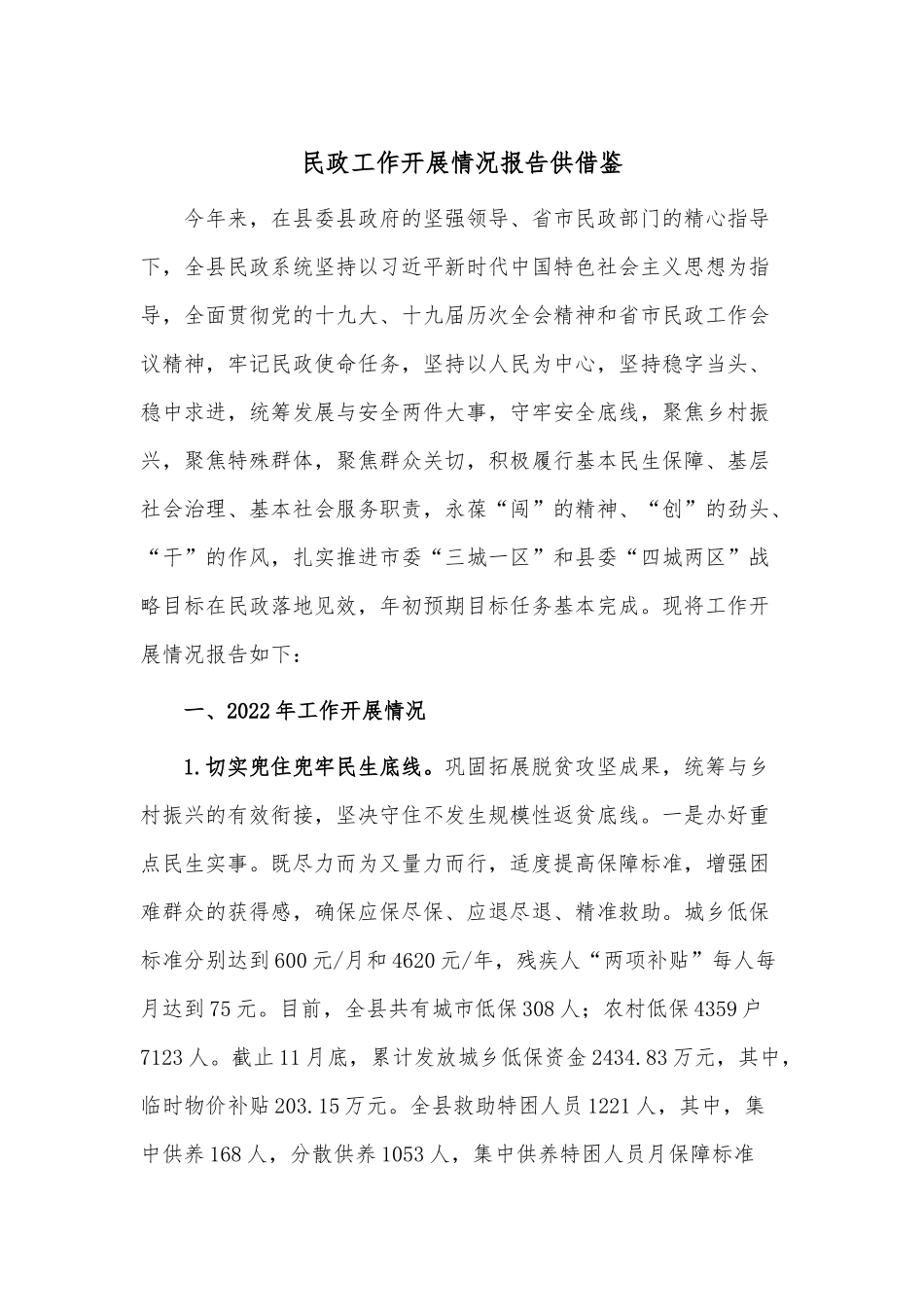 民政工作开展情况报告供借鉴.docx_第1页