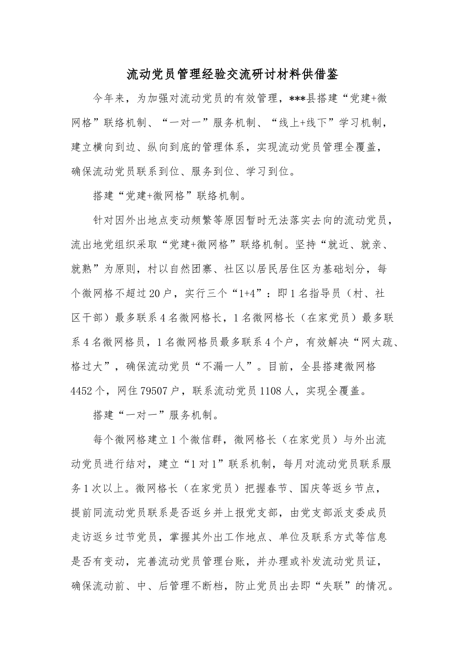 流动党员管理经验交流研讨材料供借鉴.docx_第1页