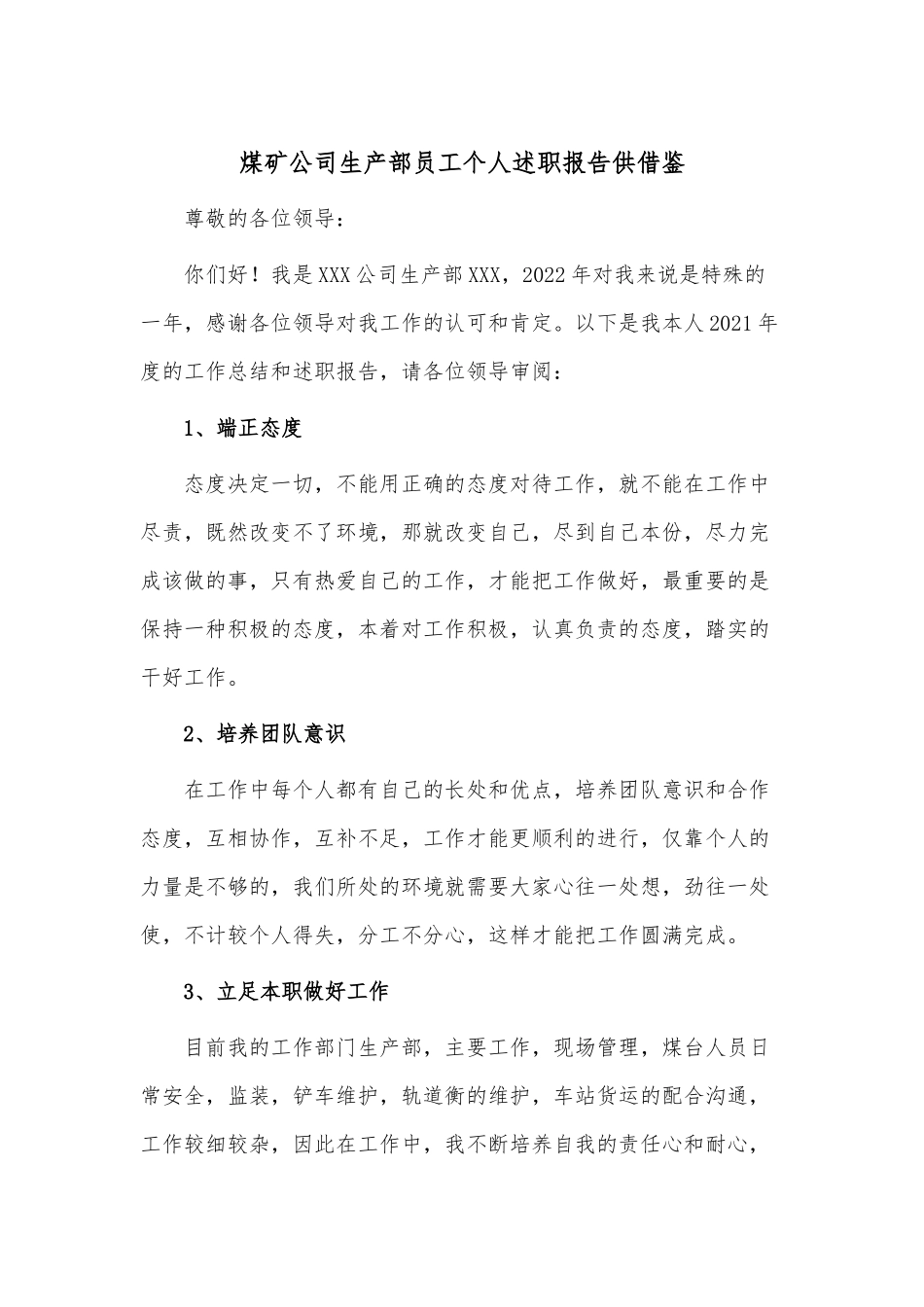 煤矿公司生产部员工个人述职报告供借鉴.docx_第1页