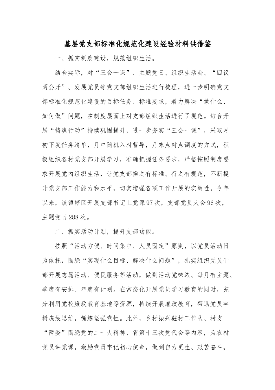 基层党支部标准化规范化建设经验材料供借鉴.docx_第1页