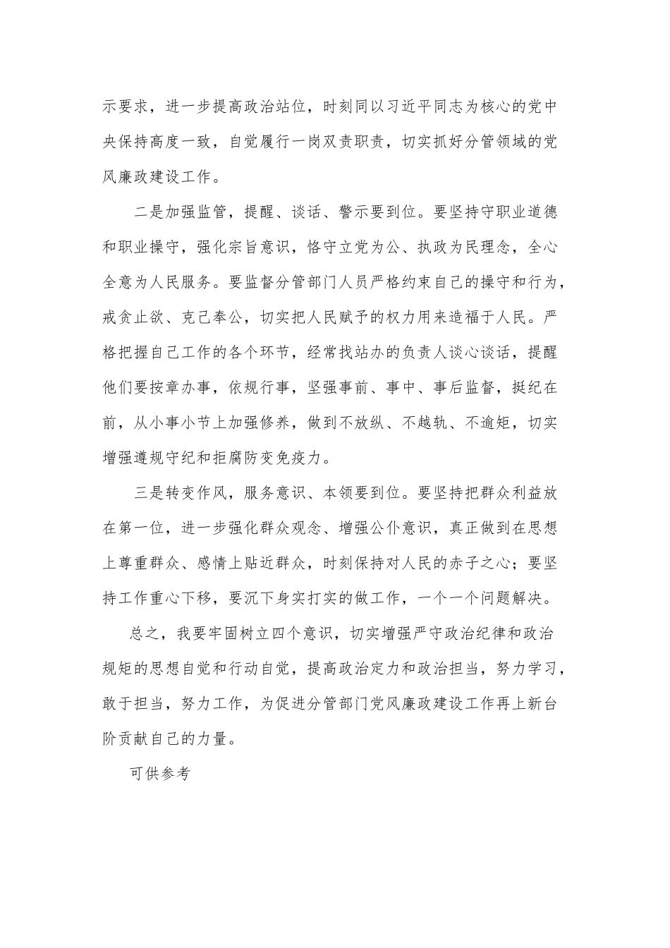 分管领导一岗双责主体责任情况报告供借鉴.docx_第3页