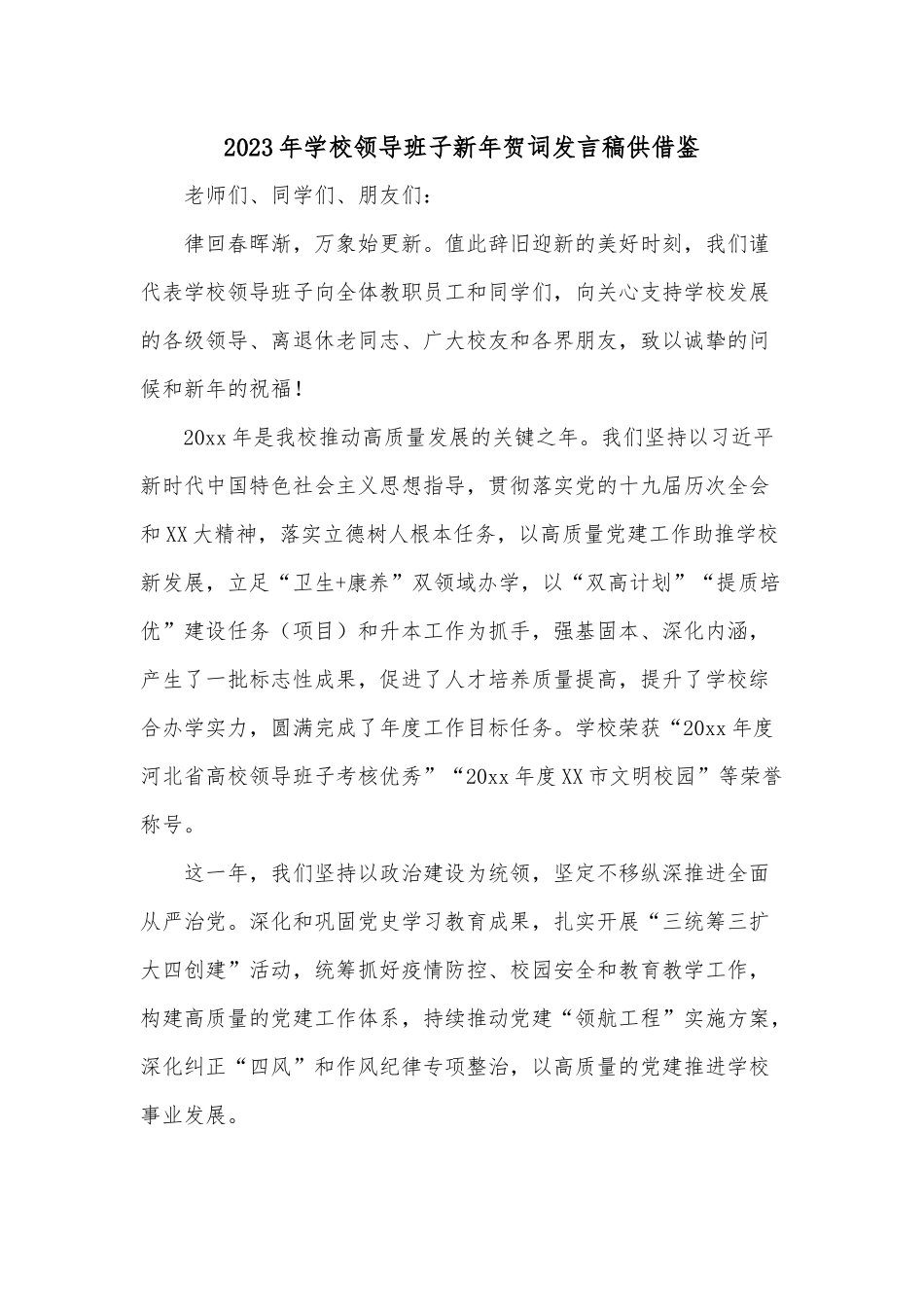 2023年学校领导班子新年贺词发言稿供借鉴.docx_第1页