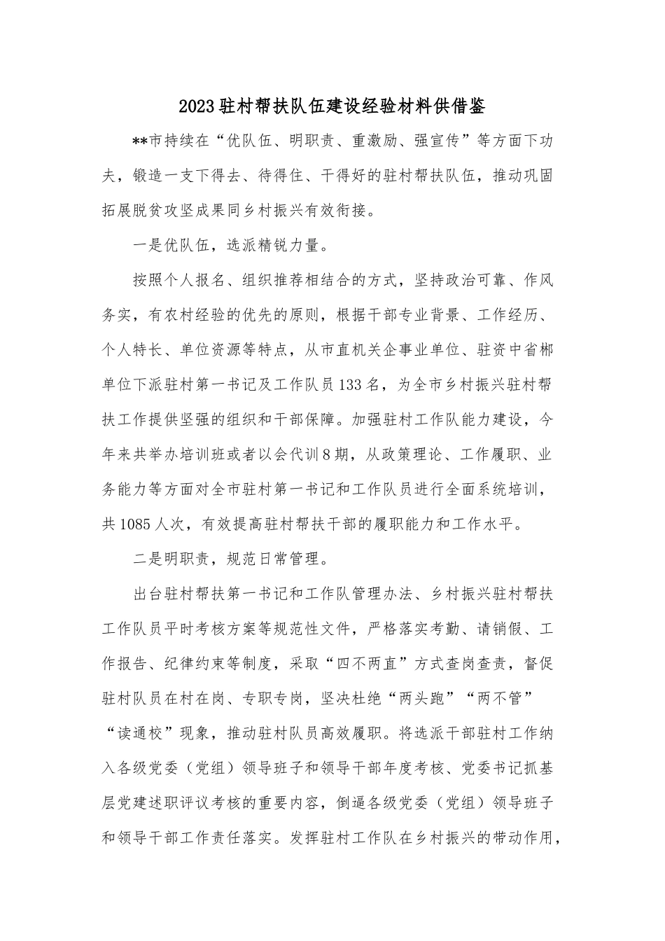 2023驻村帮扶队伍建设经验材料供借鉴.docx_第1页