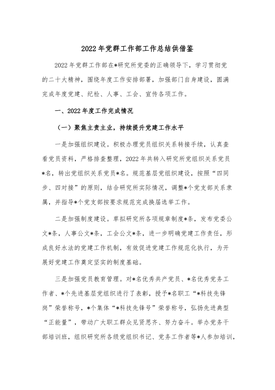 2022年党群工作部工作总结供借鉴.docx_第1页