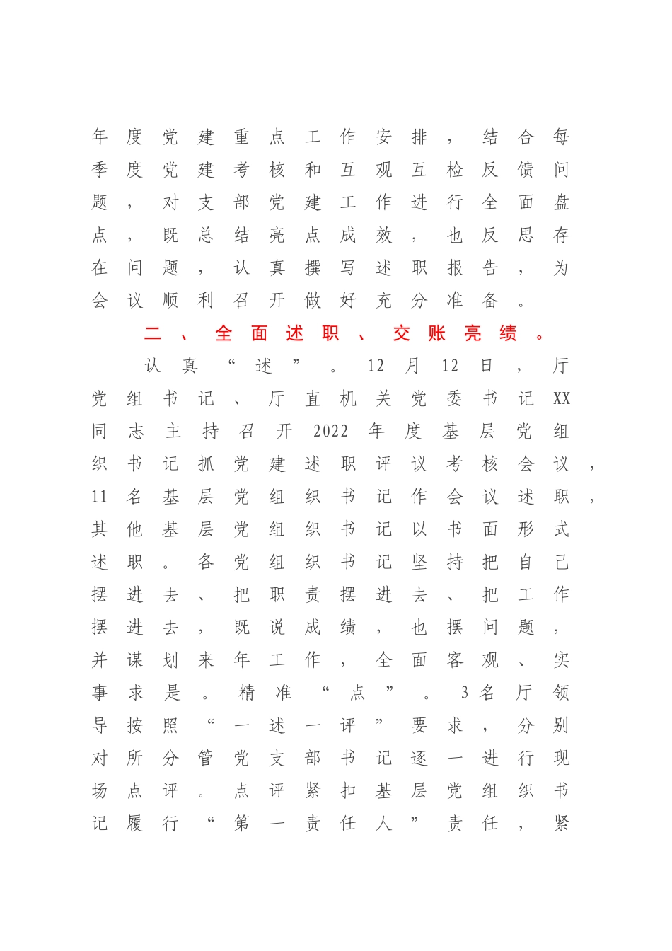2022-2023年度基层党组织书记抓党建述职评议考核工作总结的报告.docx_第2页