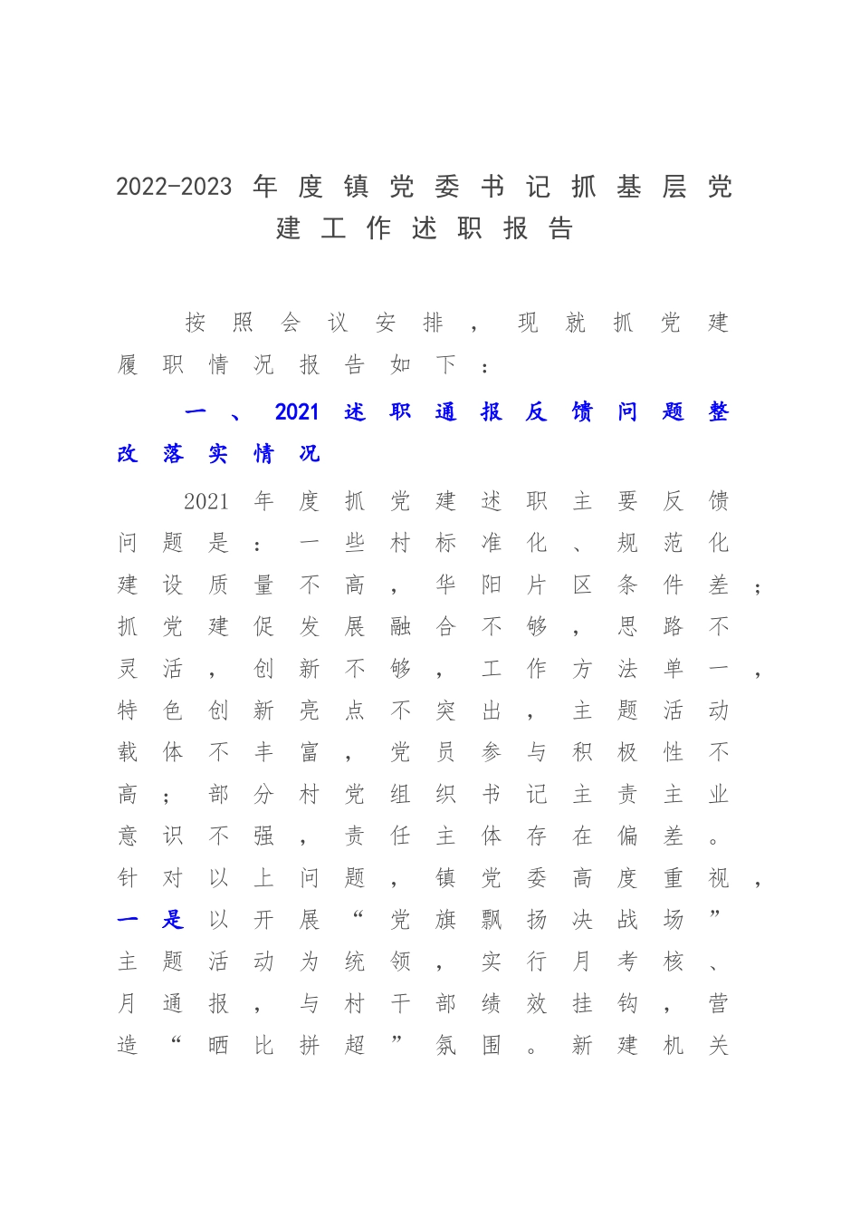 2022-2023年度镇党委书记抓基层党建工作述职报告.docx_第1页