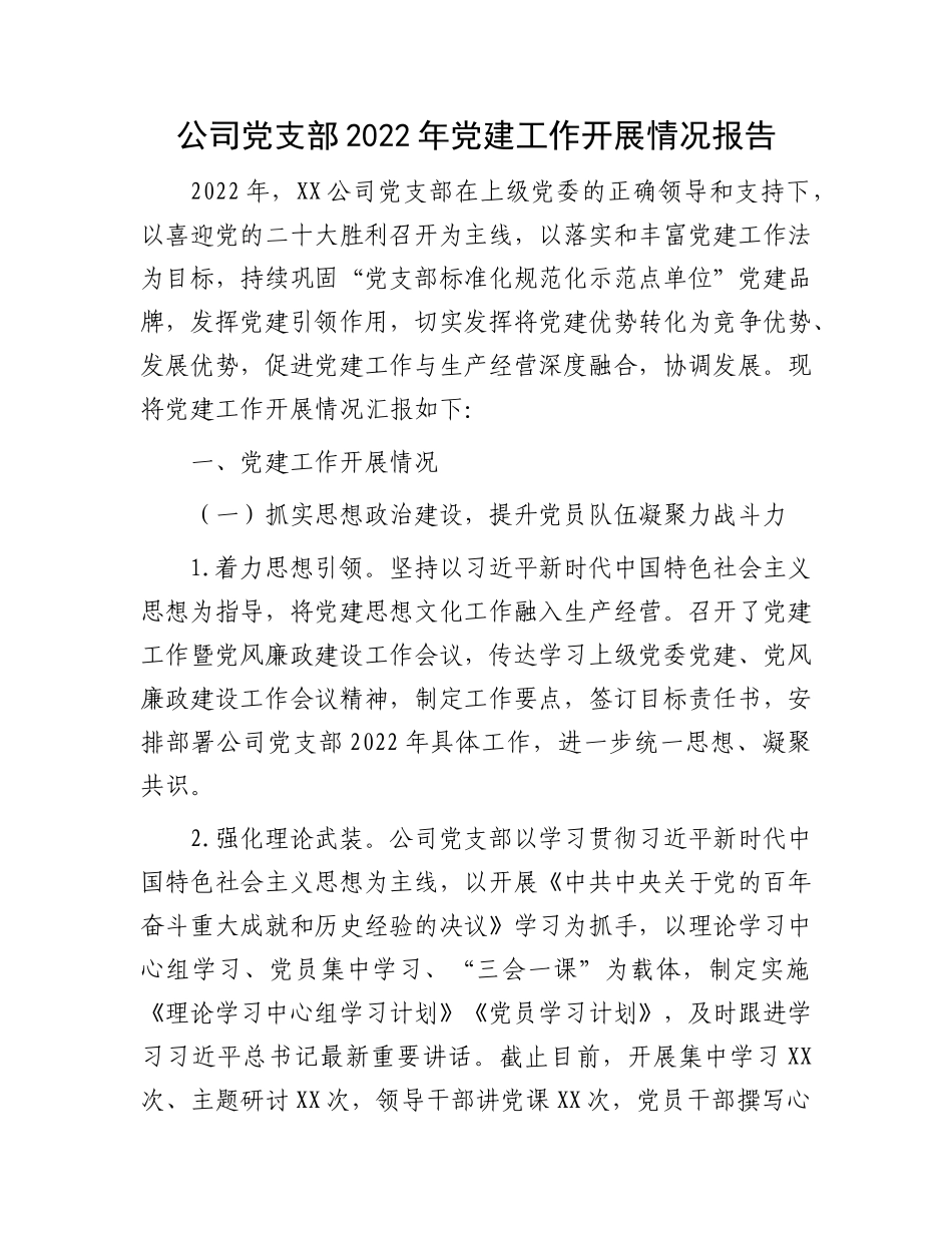 2022年党建工作开展情况报告：公司党支部2022年党建工作开展情况报告.docx_第1页