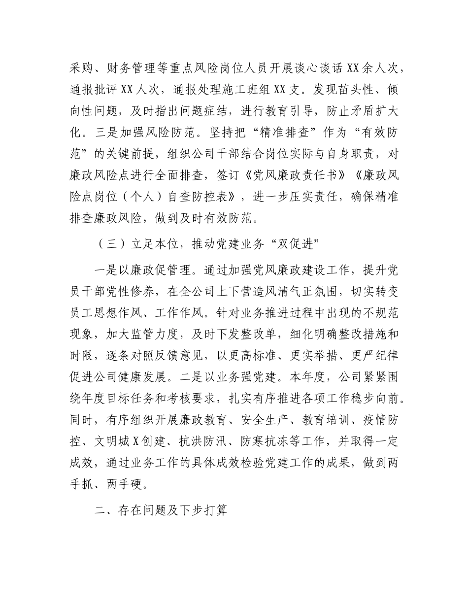 2022年履行“一岗双责”情况报告：国企党委书记2022年履行“一岗双责”情况报告.docx_第3页