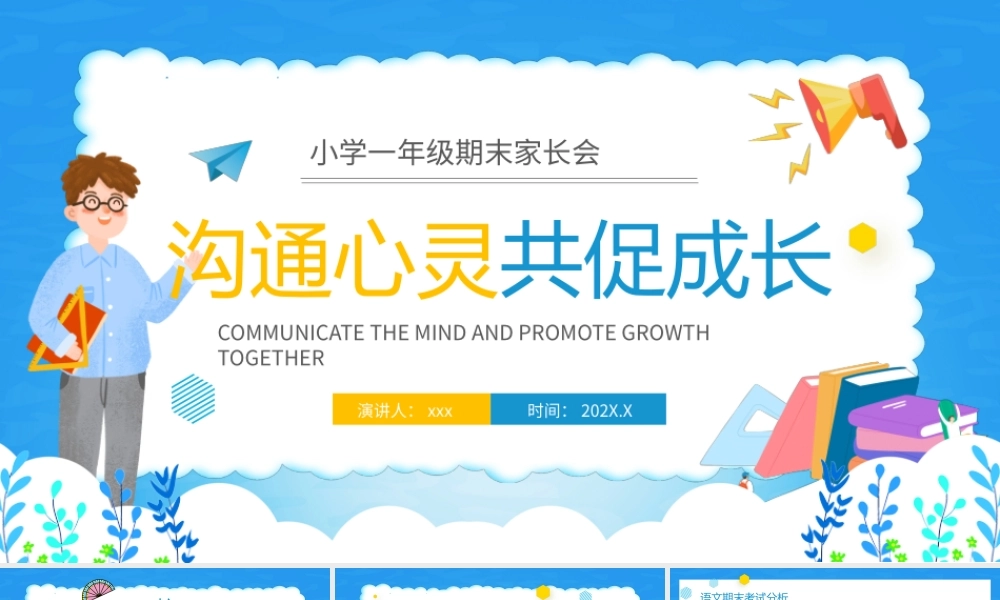 小学一年级期末家长会.pptx