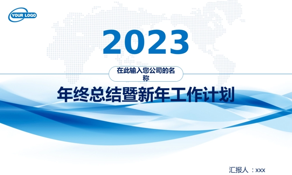 2022年终总结暨新年工作计划PPT模板.pptx