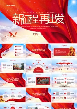 新征程再出发党政年终总结.pptx