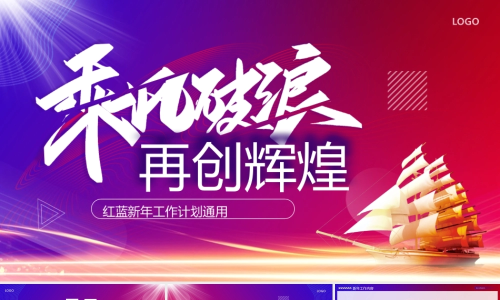 乘风破浪再创辉煌PPT通用模板.pptx