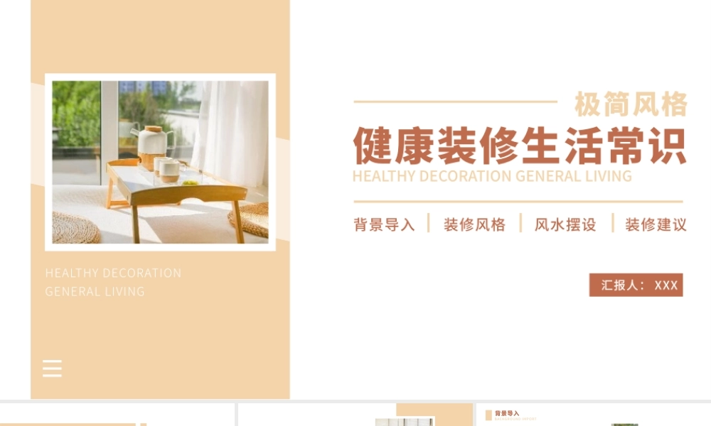 健康装修室内设计生活常识模板.pptx