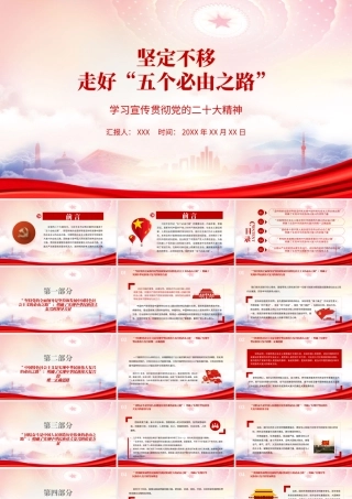 坚定不移走好五个必由之路PPT课件（带内容）.pptx