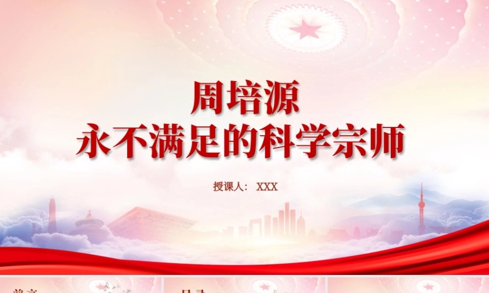 理论物理学家周培源的红色爱国故事PPT永不满足的科学宗师周培源事迹学习PPT课件（带内容）.pptx