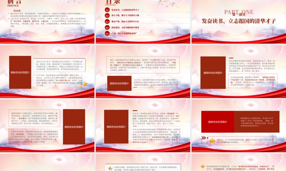 理论物理学家周培源的红色爱国故事PPT永不满足的科学宗师周培源事迹学习PPT课件（带内容）.pptx