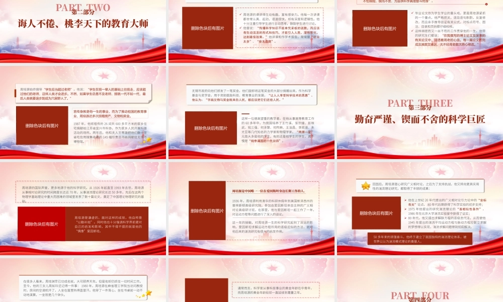理论物理学家周培源的红色爱国故事PPT永不满足的科学宗师周培源事迹学习PPT课件（带内容）.pptx