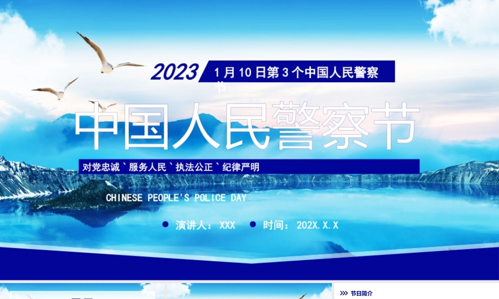1月10日中国人民警察节PPT人民警察节介绍PPT课件（带内容）.pptx