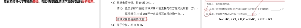 2023届高考二轮复习 无机综合复杂问题的分析与解答.pptx