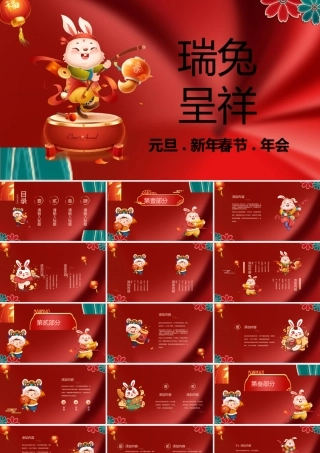 瑞兔呈祥新年元旦春节庆典年会PPT模板.pptx