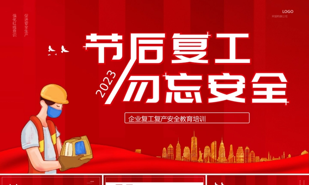 节后复工勿忘安全PPT模板.pptx