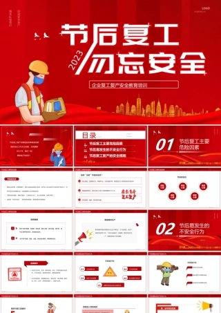 节后复工勿忘安全PPT模板.pptx
