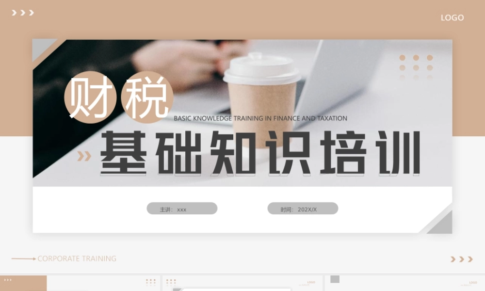 财税基础知识培训课件PPT模板.pptx