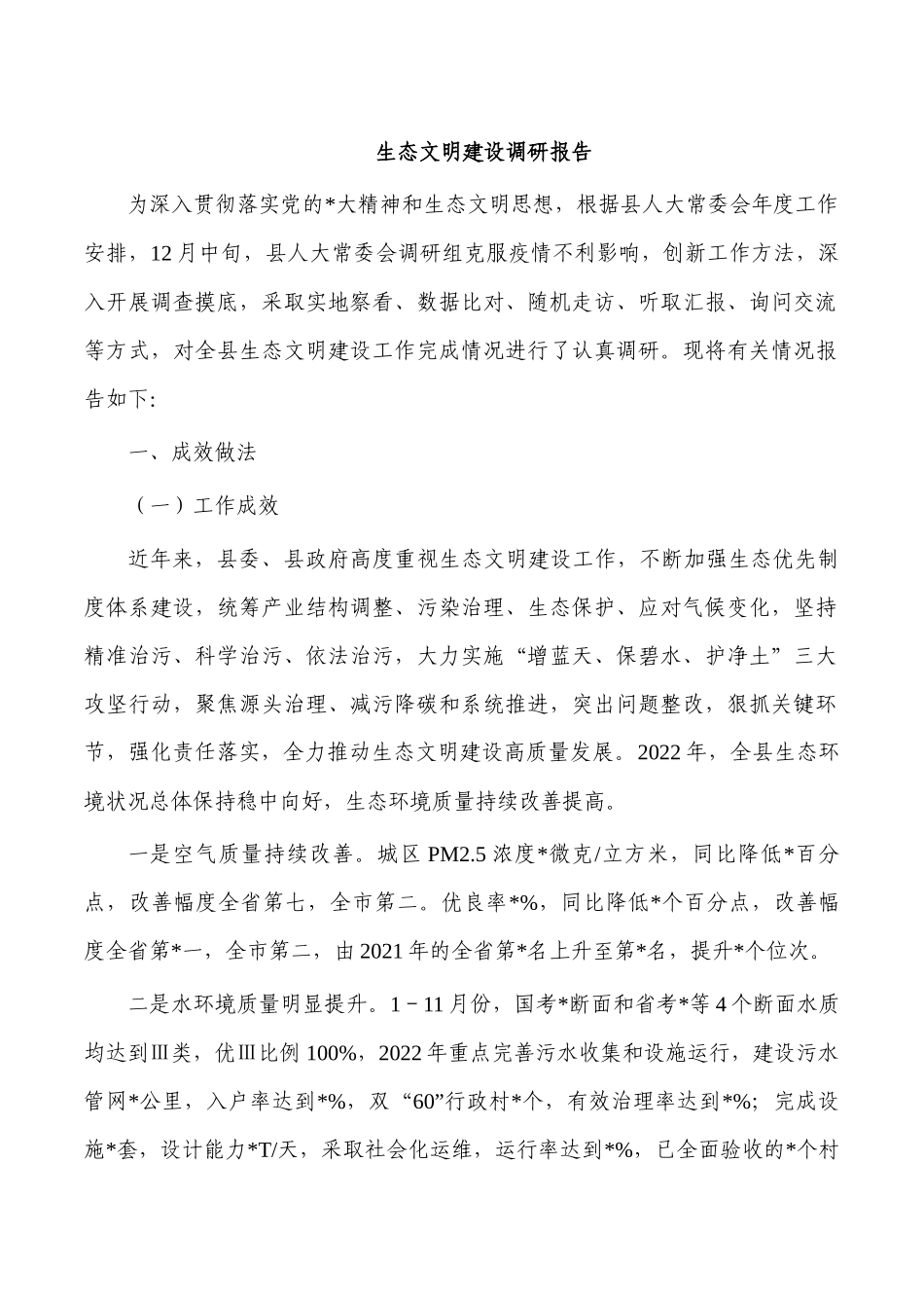 生态文明建设调研报告.docx_第1页