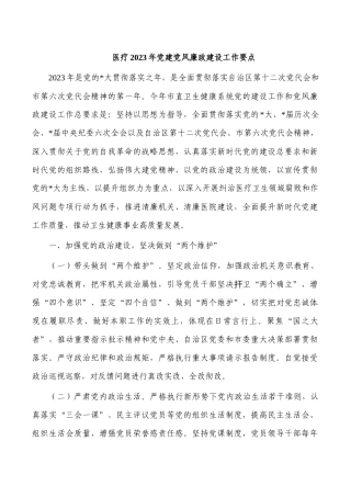 医疗2023年党建党风廉政建设工作要点.docx