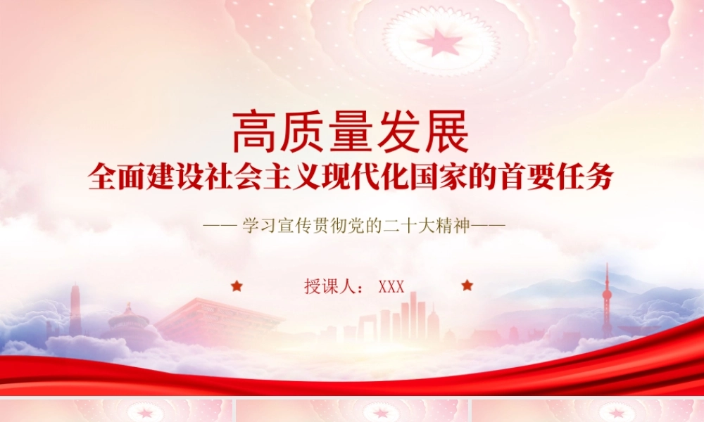 高质量发展全面建设社会主义现代化国家的首要任务PPT课件（带内容）.pptx