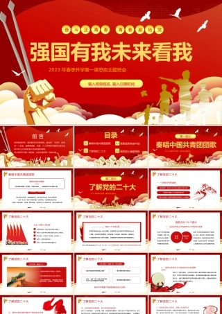 2023年春季开学第一课思政主题班会PPT强国有我未来看我PPT课件（带内容）.pptx