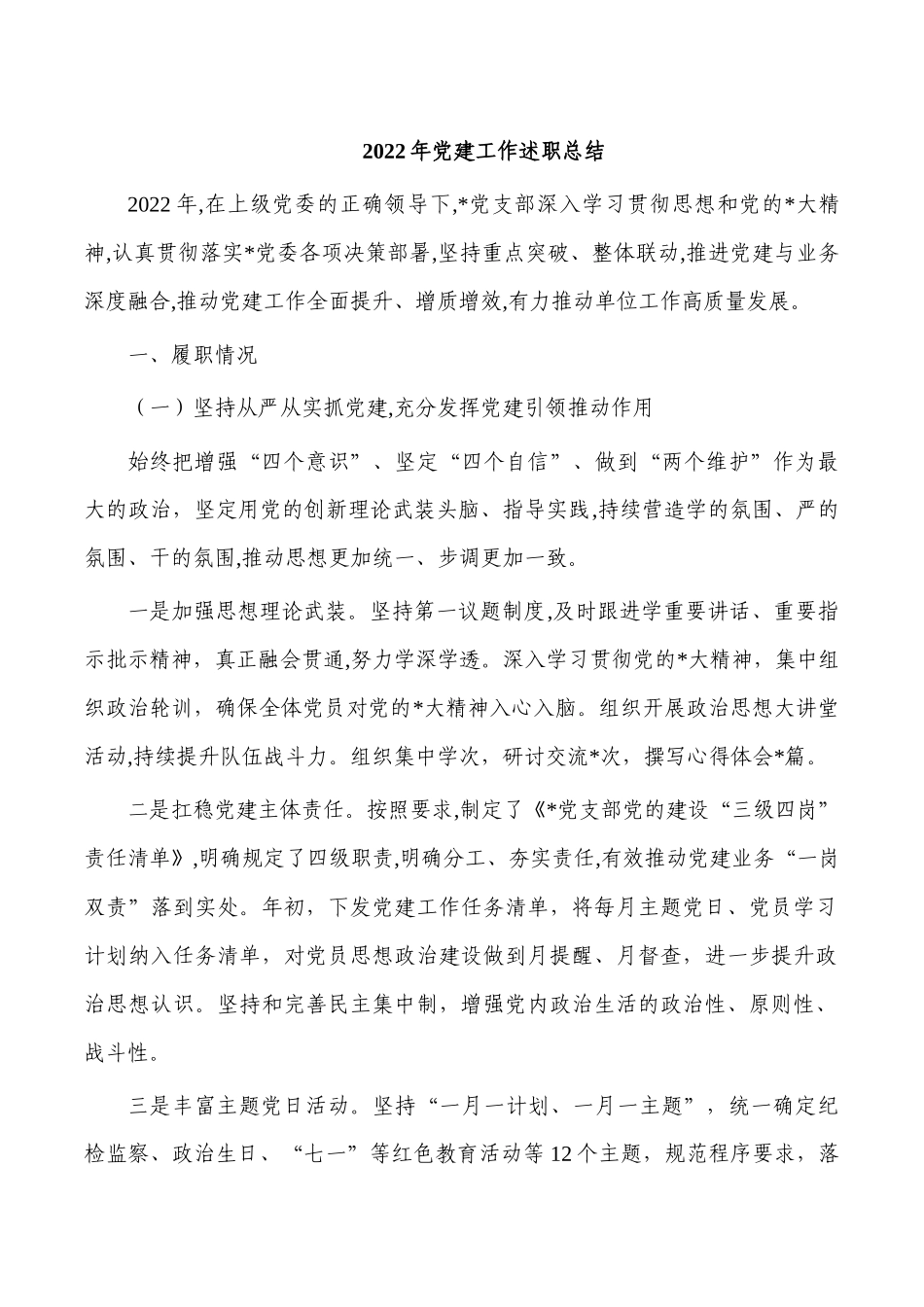 2022年党建工作述职总结.docx_第1页