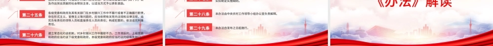 《乡村振兴责任制实施办法》专题学习PPT课件（带内容）.pptx