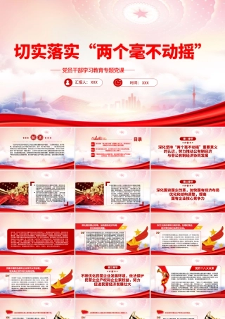 切实落实“两个毫不动摇”PPT深化坚持“两个毫不动摇”重要意义的认识PPT课件（带内容）.pptx