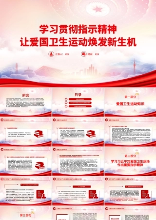 学习70周年对爱国卫生运动作出的重要指示精神PPT学习贯彻指示精神让爱国卫生运动焕发新生机PPT课件（带内容）.pptx