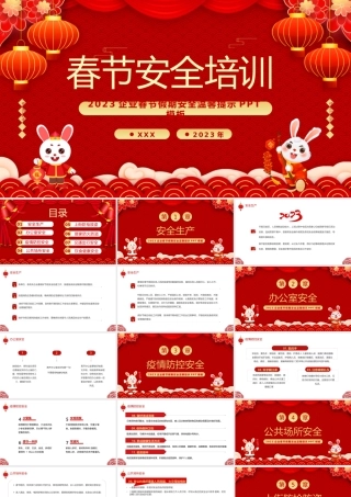 2023春节安全培训PPT企业春节假期安全温馨提示PPT课件（带内容）.pptx