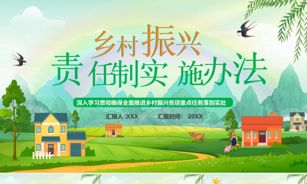 2022《乡村振兴责任制实施办法》重点内容学习PPT课件（带内容）.pptx