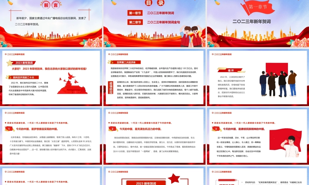 2023新年贺词学习PPT让明天的中国更美好PPT课件（带内容）.pptx