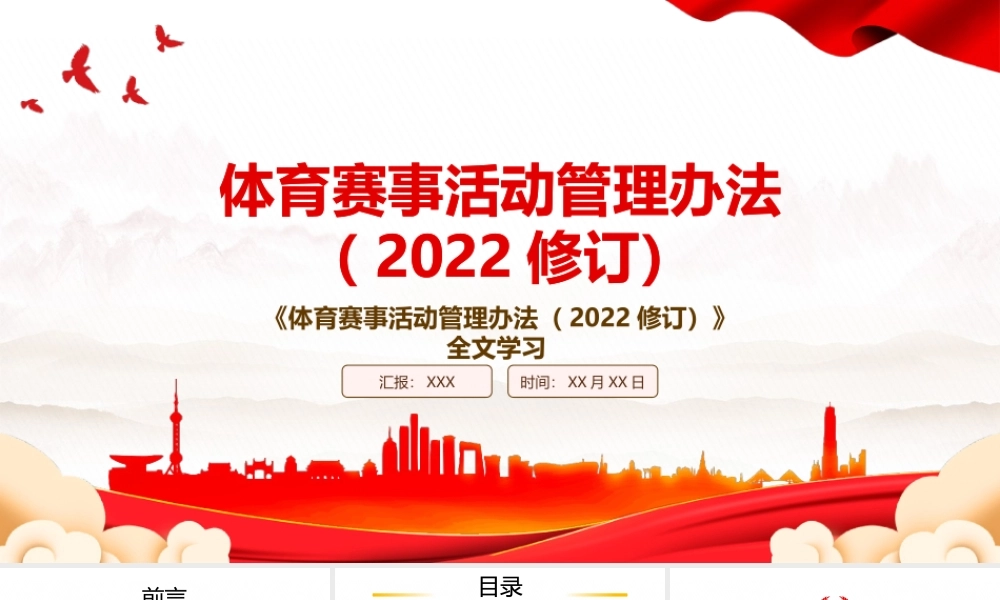 2022《体育赛事活动管理办法（2022修订）》全文学习PPT课件（带内容）.pptx